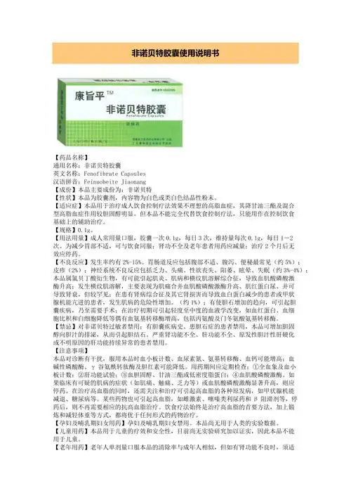 非诺贝特胶囊使用说明书