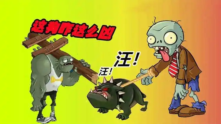 植物大战僵尸:遛狗僵尸这么凶,废稿巨人难道就不怕吗?