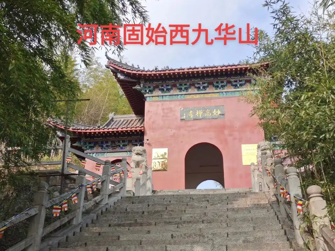 图文伙伴计划 #旅游攻略 #西九华山风景区 #妙高禅寺   - 抖音