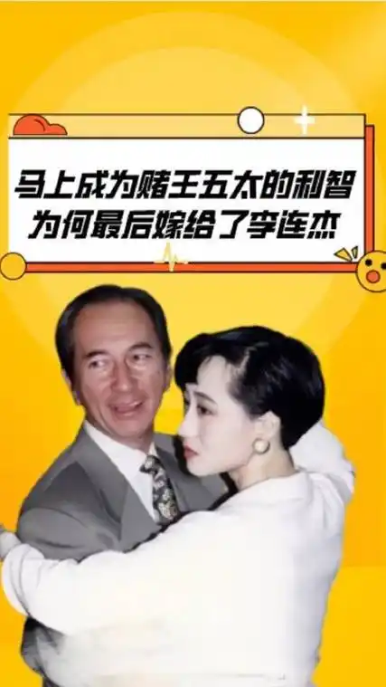 马上成为赌王五太的利智为何最后嫁给了李连杰梁安琪一语道破