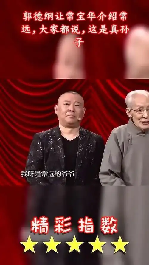 郭德纲让常宝华介绍常远大家都说这是真孙子