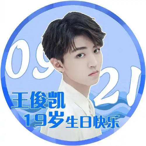 王俊凯十九岁生日头像921就爱你