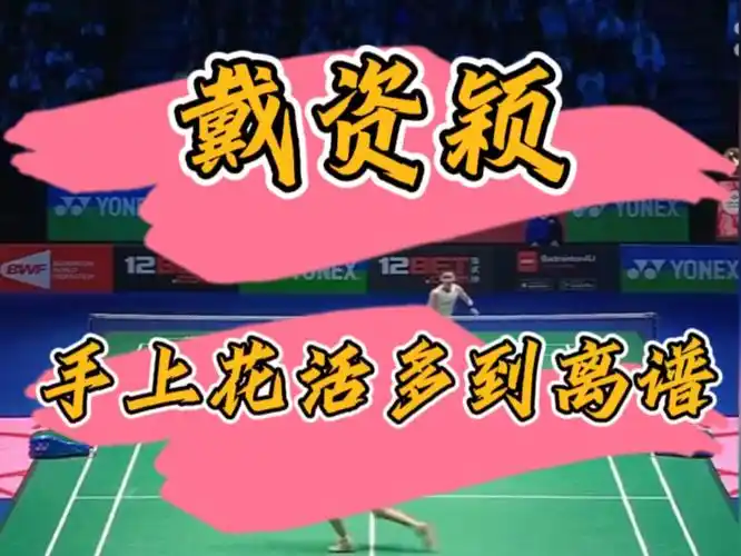 戴资颖手上花活多到离谱