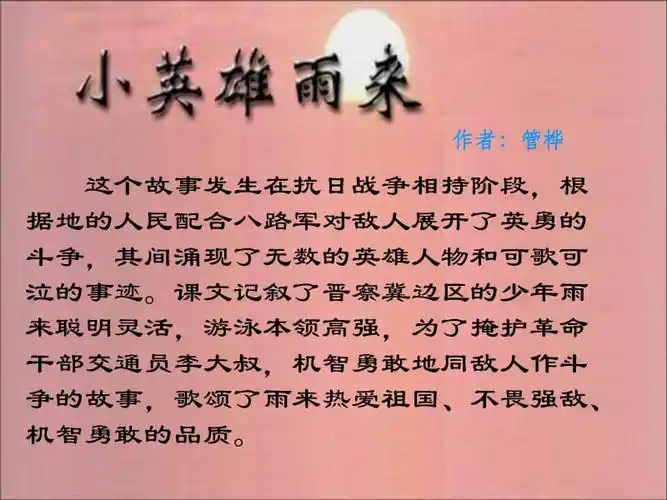 冀教版五年级语文下册小英雄雨来4ppt下载