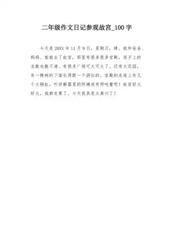 二年级作文日记参观故宫100字