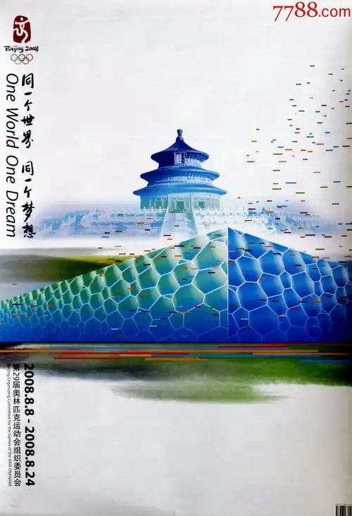 2008年北京奥运会主题海报一套3张