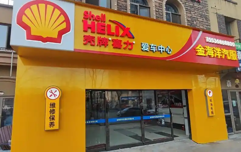 号外 号外 金海洋汽服 升级为壳牌喜力精英店 并获得壳牌授权