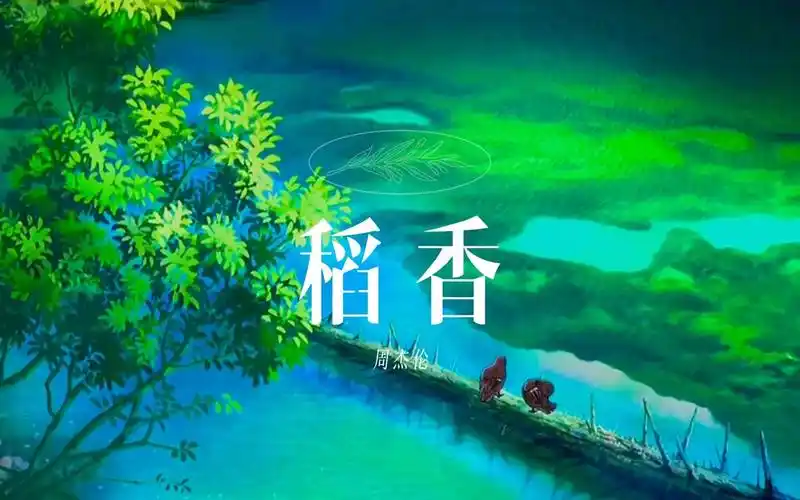 《稻香》-- 周杰伦 || 动态歌词