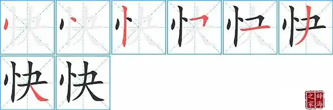 快的笔顺_笔画_快字怎么写_部首_笔划数查询