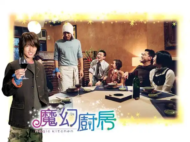 p>《魔幻厨房》是一部由 a href="#" data-lemmaid="53008">李志毅