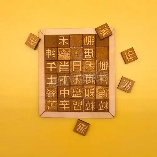 活字印刷工具 木活字印刷术diy套装教具模板玩具幼儿园小学手工课国学