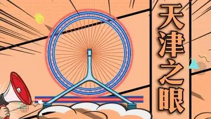 喵喵也好想去天津之眼瞧瞧呢