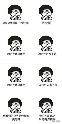 这些痛苦只有近视眼才能懂我没瞎我只是半瞎