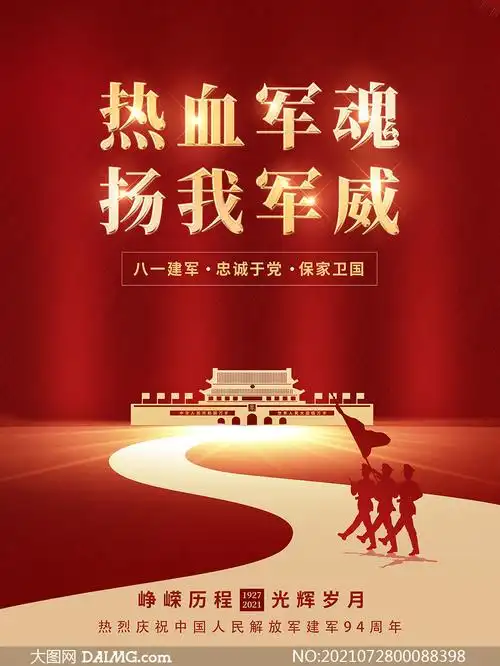 八一建军节红色海报设计psd源文件_大图网图片素材