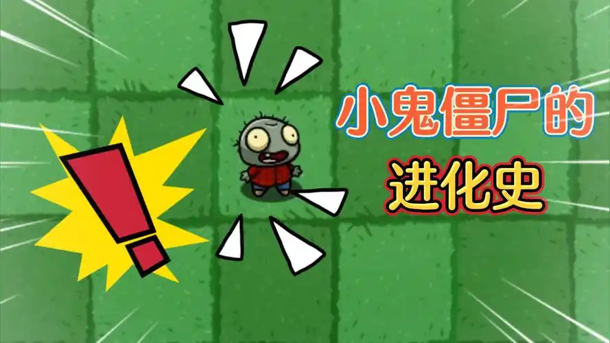 活动  植物大战僵尸:小鬼头为什么会保护植物界呢?