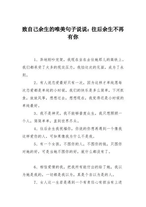 致自己余生的唯美句子说说:往后余生不再有你 1,异地刚吵完架,我现在