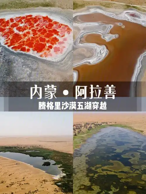 人生必体验腾格里沙漠绝美五湖穿越全攻略