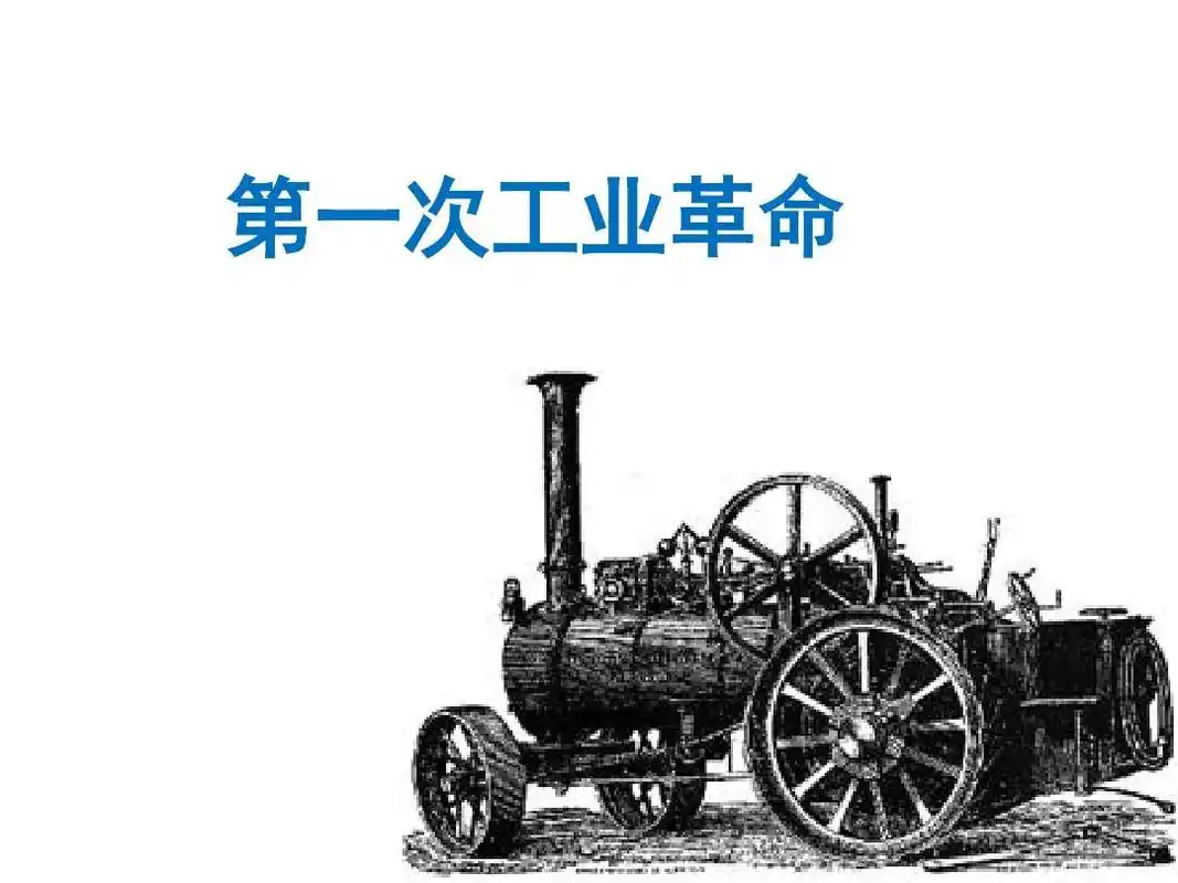 第一次工业革命课件ppt
