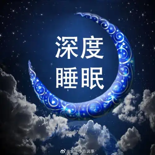 如何在10分钟内进入深度睡眠##有些梦或能预示未来##微博公开课