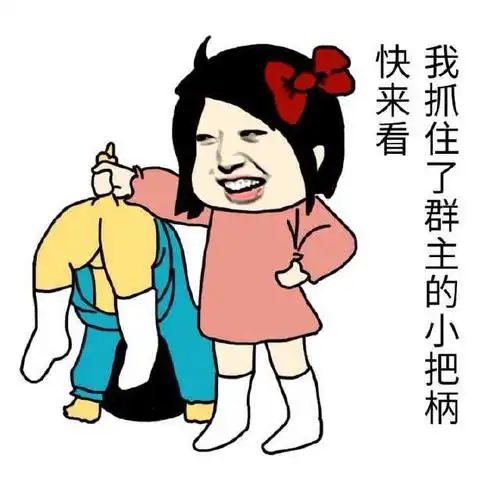 骂群主的暴走表情包