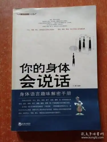 你的 身体 会 说话: 身体语言 趣味 解密 手册