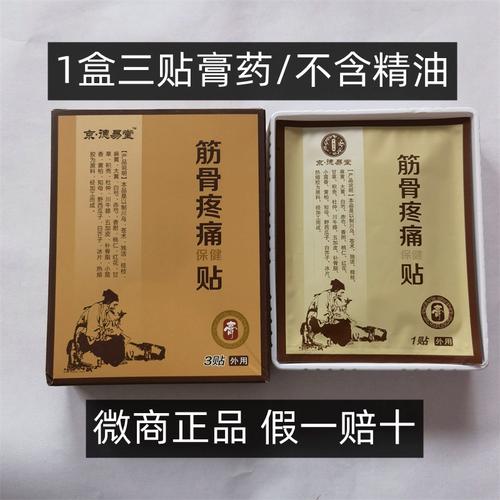 【三皇冠信誉】京德易堂厌氧筋骨丹葛洪筋骨丹疼痛保健贴3贴