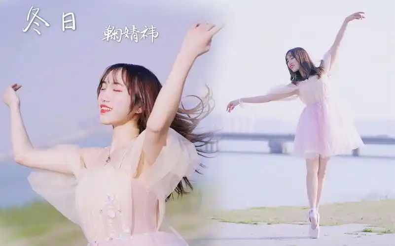 不知名仙女在湖边跳芭蕾!鞠婧祎【冬日】淡黄的长裙 蓬松的头发.