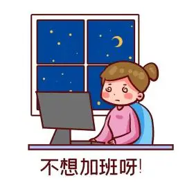 上班女子半夜加班卡通创意表情包