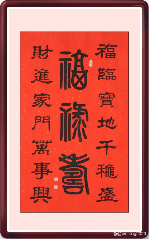 这幅《福禄寿》书法是为甘肃客户量身定做的一幅"民俗书法".