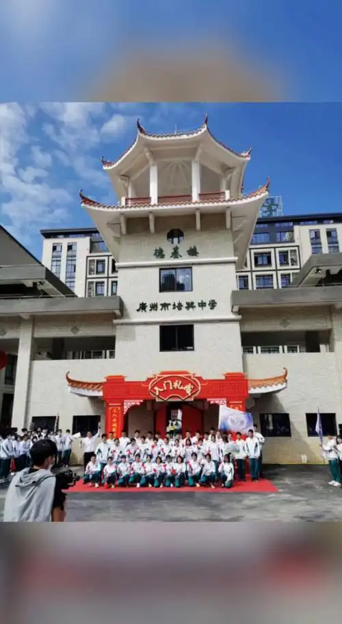 热烈祝贺百年培英,终归白云,广州市培英中学白云新城校区今日正式启用