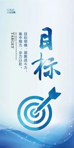 目标企业文化海报设计