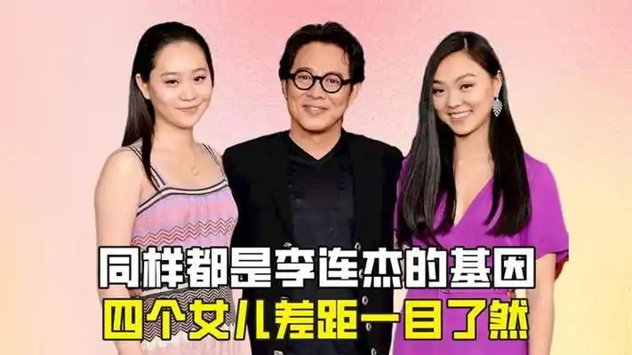 同样都是李连杰的基因,四个女儿放一起,差距立马就出来了