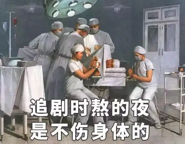 中国女子追剧图鉴