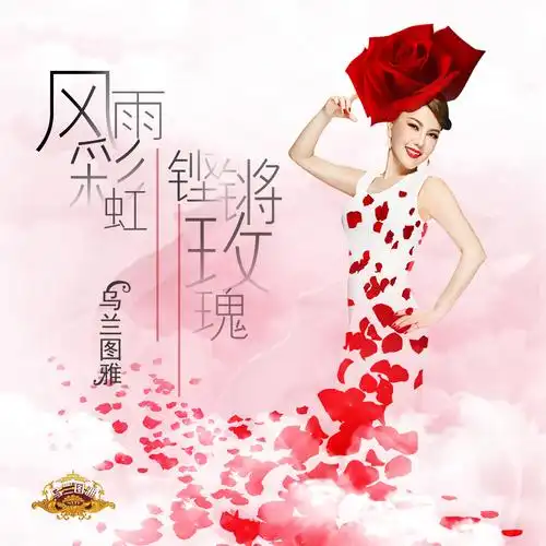 乌兰图雅风雨彩虹铿锵玫瑰