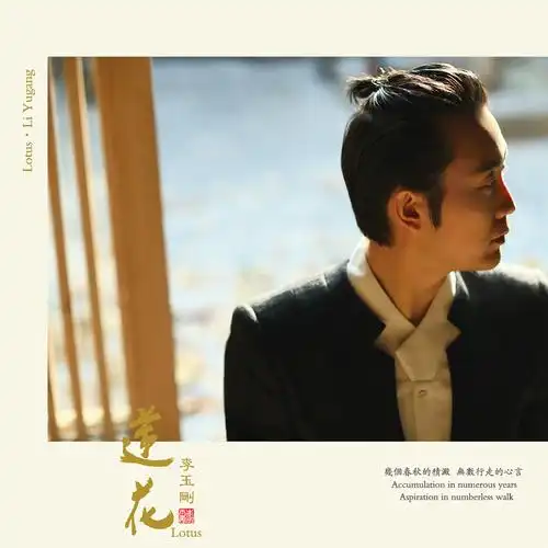 [华语]李玉刚-中国华语乐坛反串第一人《莲花》[wav分轨]
