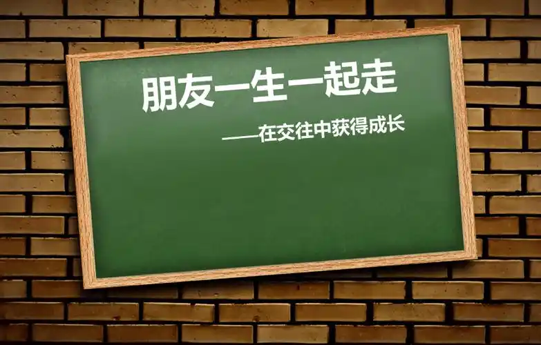 通用版小学生主题班会朋友一生一起走课件17张ppt