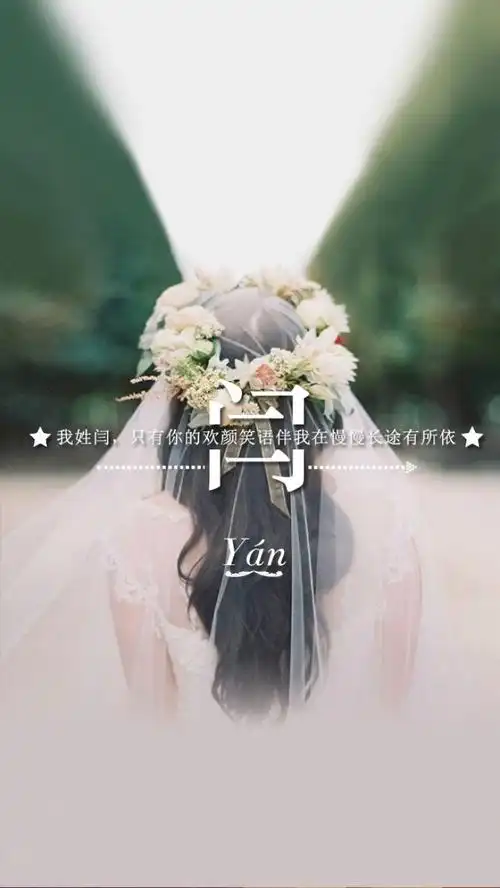 手机壁纸 姓氏壁纸 闫