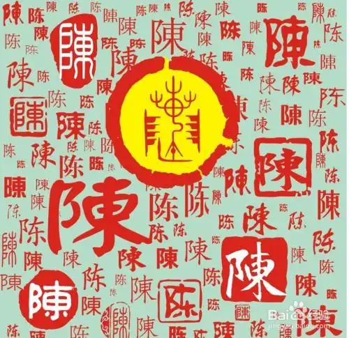 生活/家居 > 生活常识1 特点 陈这个姓氏,之所以能排到中国百家姓的第