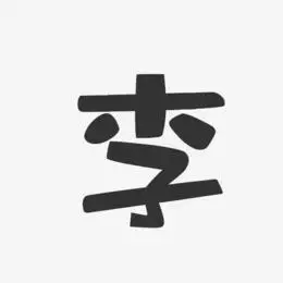 李-布丁体字体签名设计