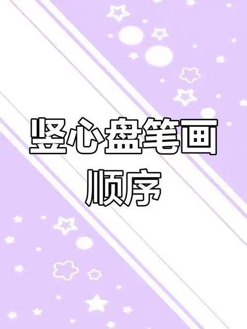 竖心旁笔顺详解,掌握正确写法