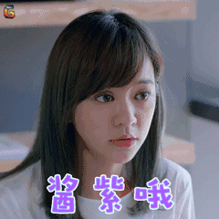 幸福近在咫尺 陈意涵 酱紫哦 soogif soogif出品