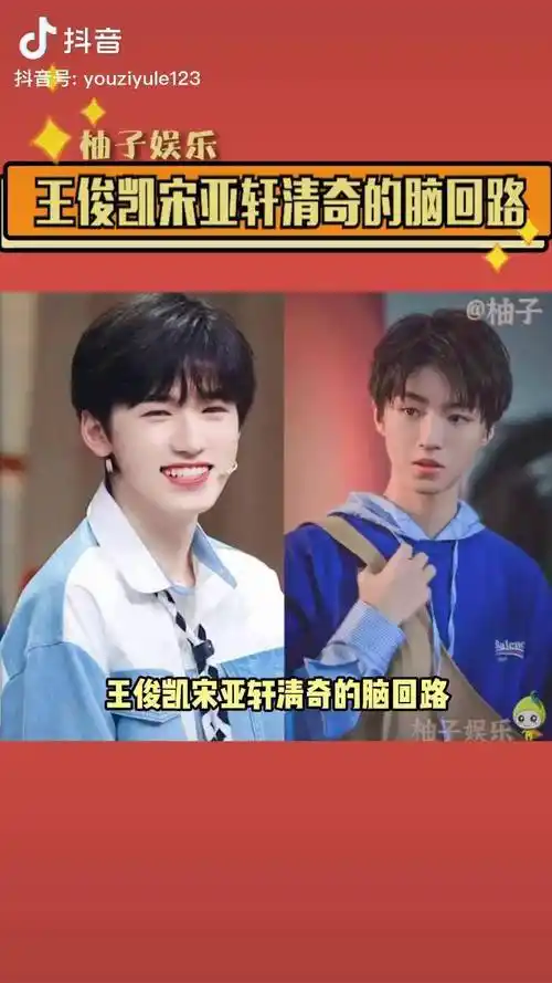 王俊凯宋亚轩清奇的脑回路,你永远猜不到他俩的小脑瓜会蹦出什么新的