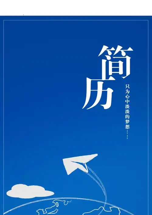 蓝色经典背景简历模板