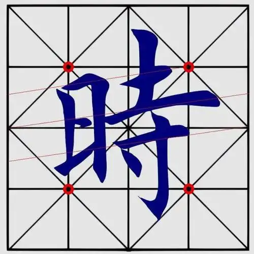 时字繁体布局分析图