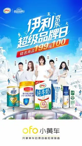 伊利京东超级品牌日全明星带你伊起活力上场