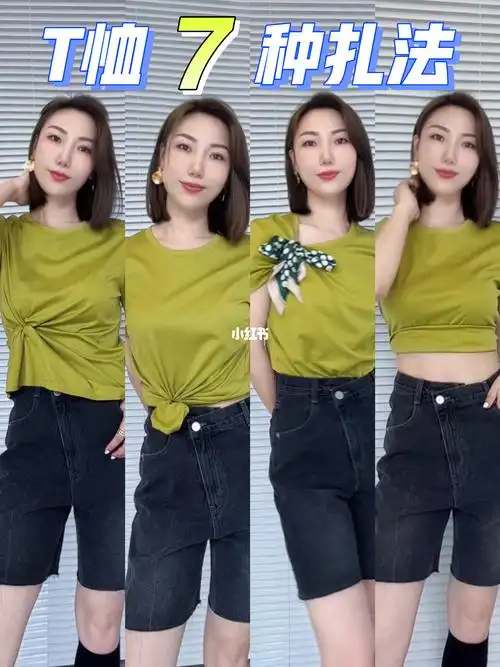 t恤扎法71七种花式打结法简单显瘦实用