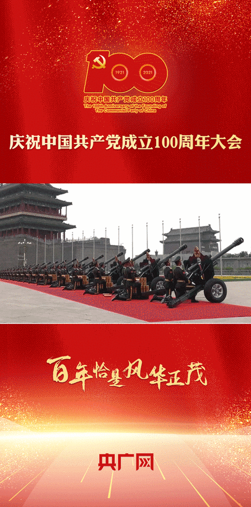 动图海报|庆祝中国共产党成立100周年大会精彩瞬间