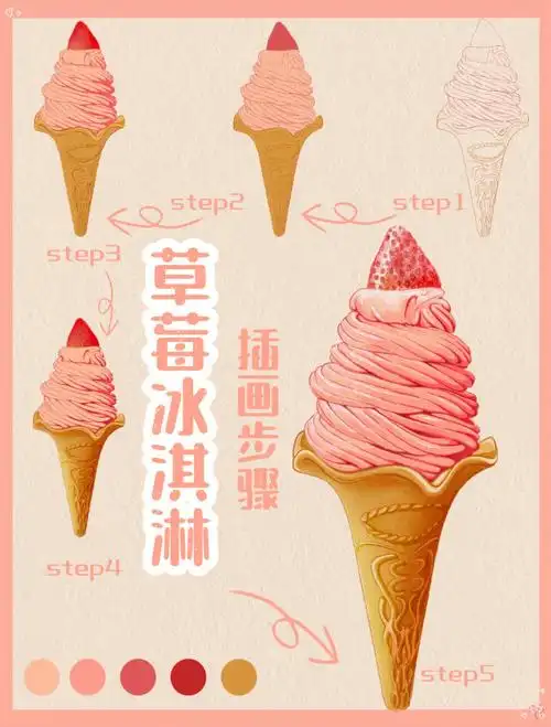 插画零基础教程美食插画教你画草莓冰淇淋