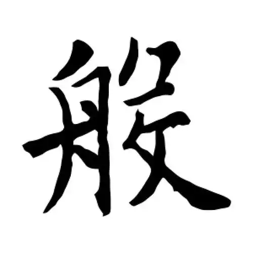 楷书般字