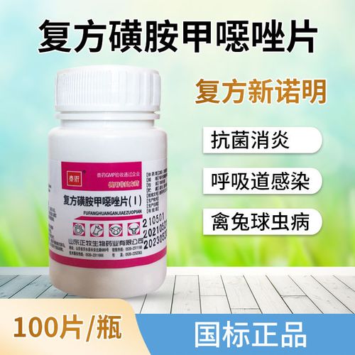 复方磺胺甲噁唑片新诺明片兽用鸡鸭鹅兔子球虫猪牛呼吸道正品兽药
